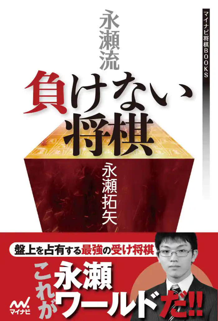 永瀬流 負けない将棋