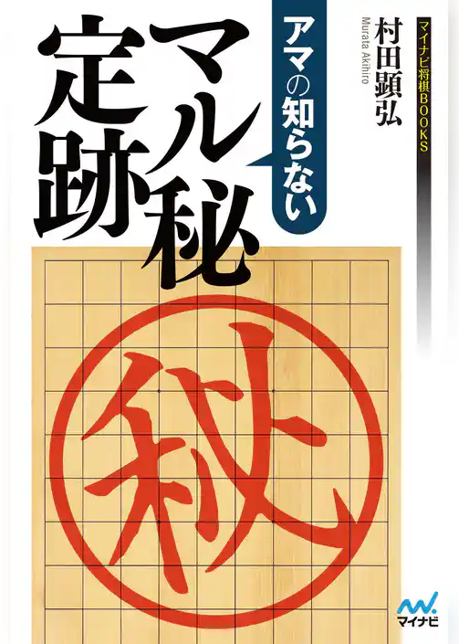 アマの知らない　マル秘定跡