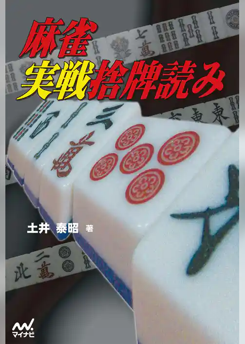 麻雀実戦捨牌読み