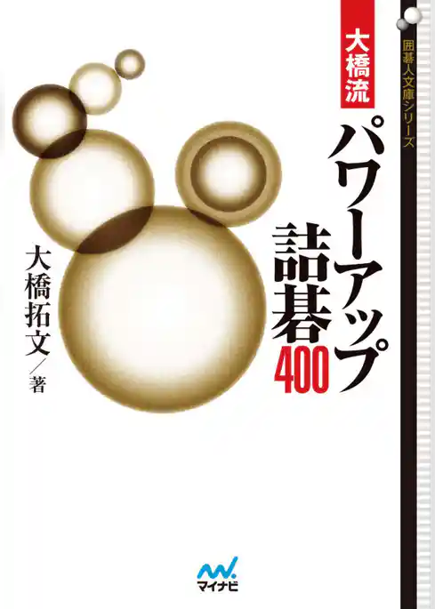 大橋流パワーアップ詰碁400