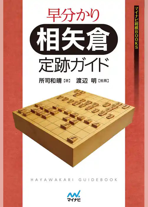 早分かり　相矢倉 定跡ガイド