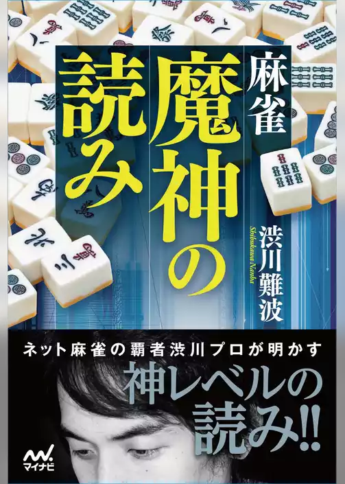 麻雀 魔神の読み