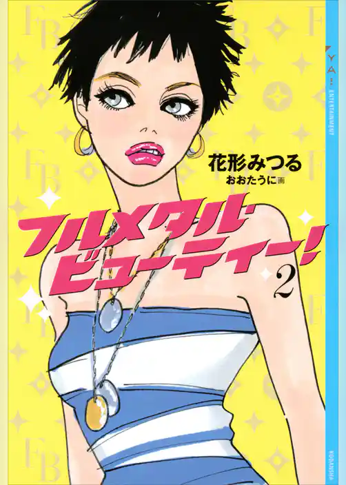 フルメタル・ビューティー！