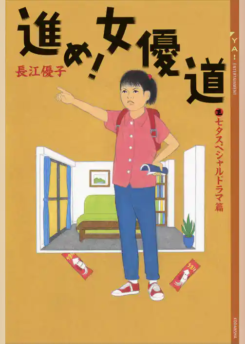 進め！　女優道