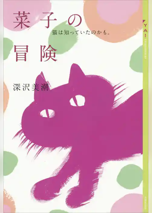 菜子の冒険　猫は知っていたのかも。