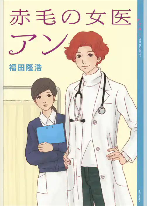 赤毛の女医　アン