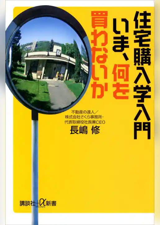 住宅購入学入門　いま、何を買わないか