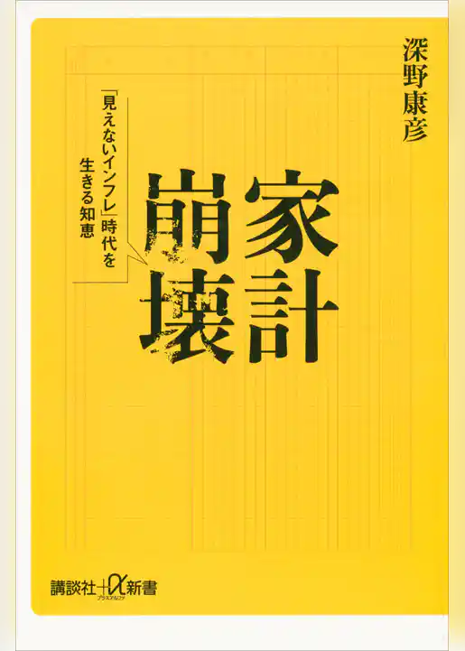 家計崩壊　「見えないインフレ」時代を生きる知恵