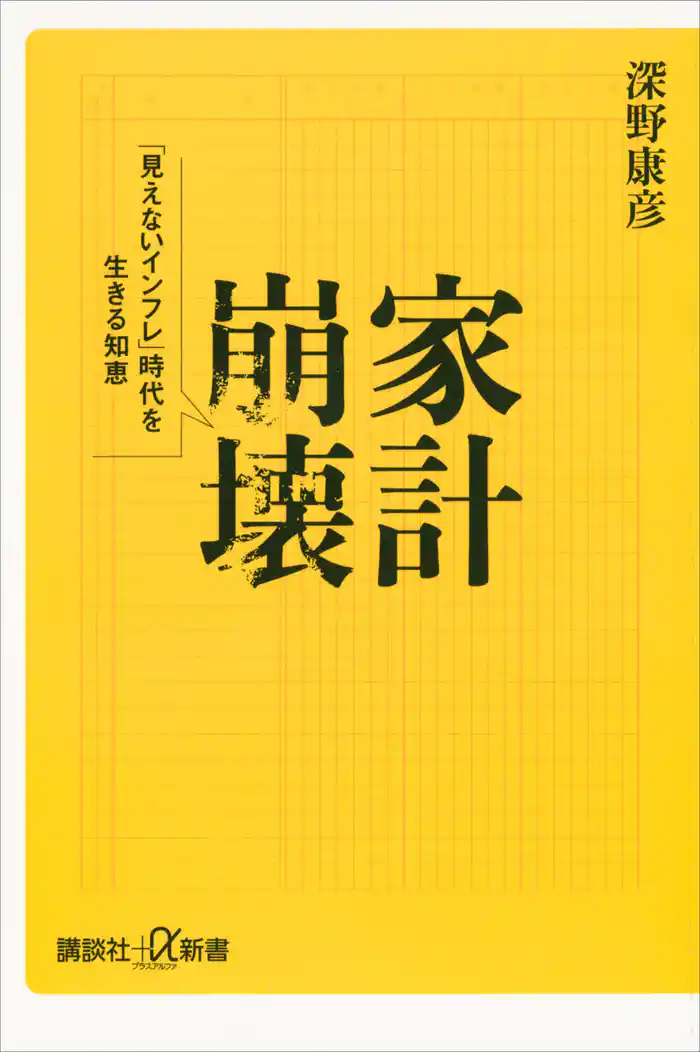 家計崩壊　「見えないインフレ」時代を生きる知恵