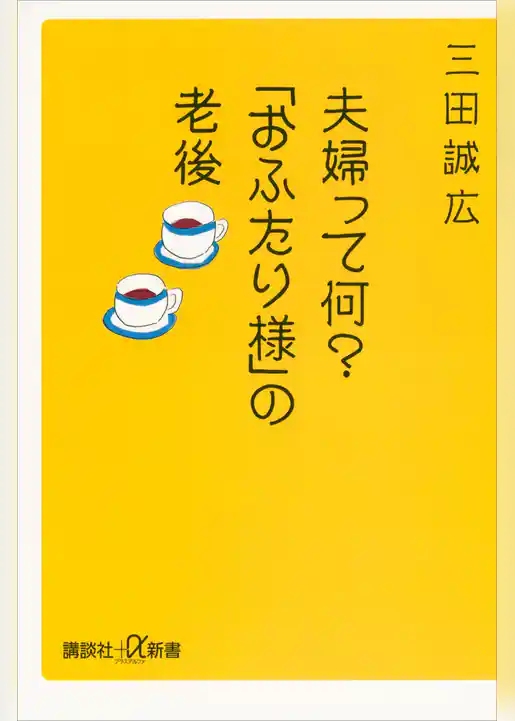 夫婦って何？　「おふたり様」の老後