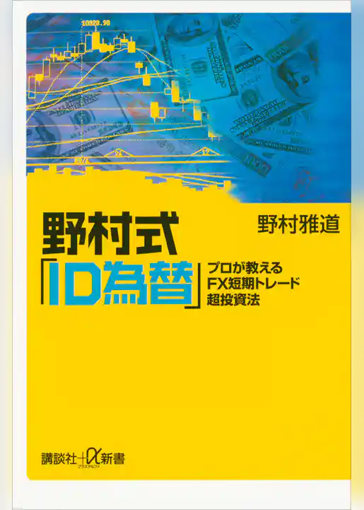 野村式「ＩＤ為替」　プロが教えるＦＸ短期トレード超投資法