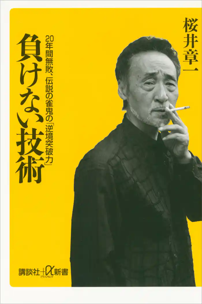 負けない技術 20年間無敗、伝説の雀鬼の「逆境突破力」