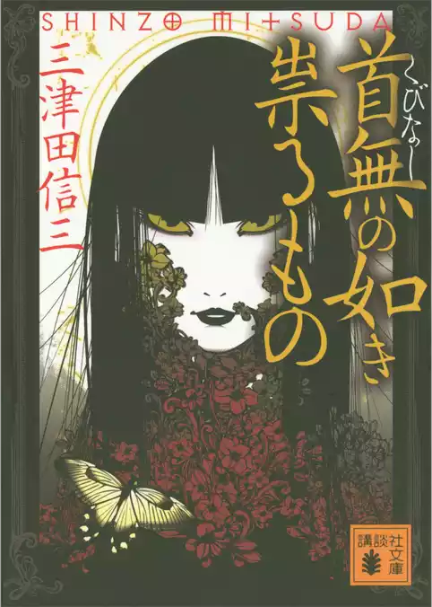 首無の如き祟るもの