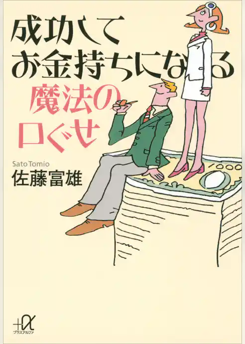 成功してお金持ちになる魔法の口ぐせ