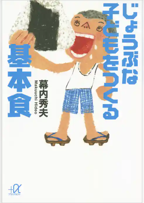 じょうぶな子どもをつくる基本食