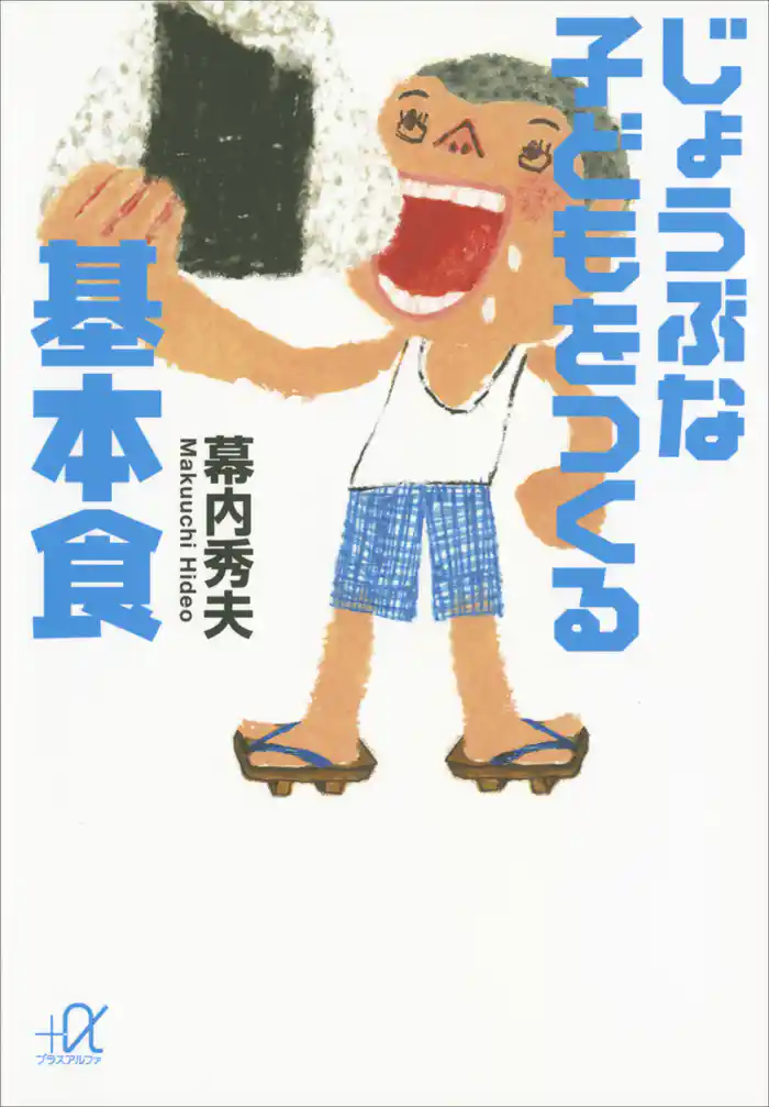 じょうぶな子どもをつくる基本食