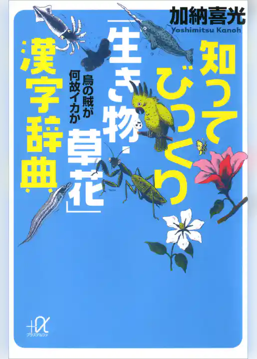 知ってびっくり「生き物・草花」漢字辞典　烏の賊が何故イカか