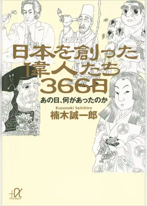 日本を創った偉人たち366日　あの日、何があったのか