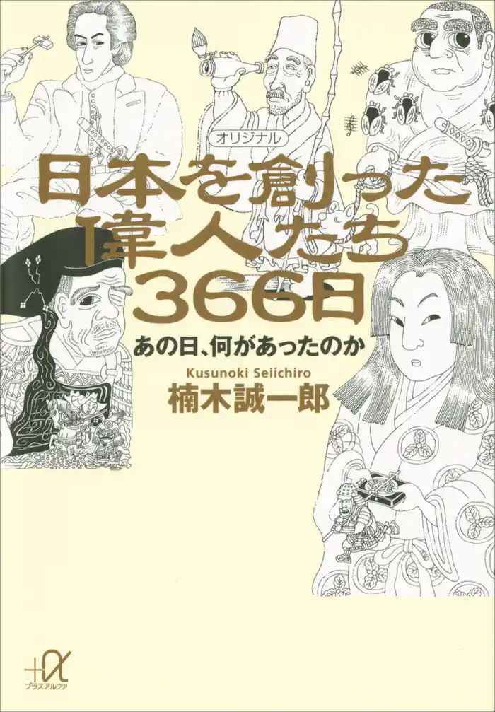 日本を創った偉人たち366日 あの日、何があったのか