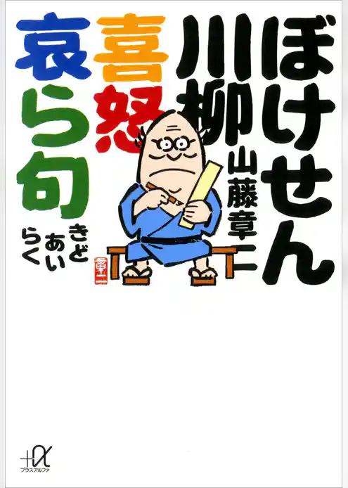 ぼけせん川柳　喜怒哀ら句