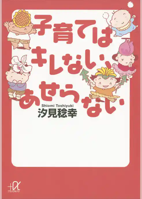 子育てはキレない、あせらない