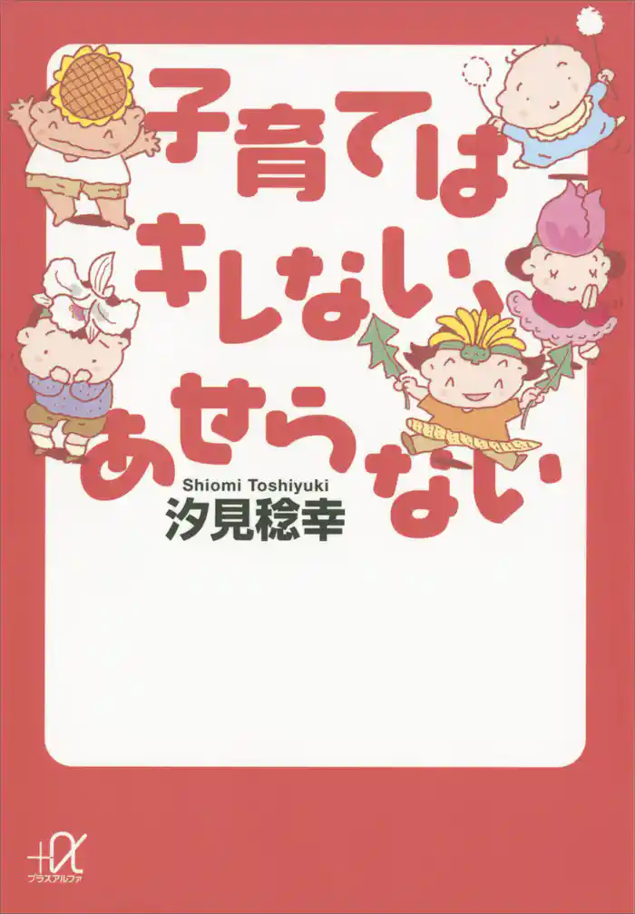 子育てはキレない、あせらない