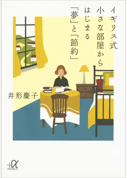 イギリス式　小さな部屋からはじまる「夢」と「節約」
