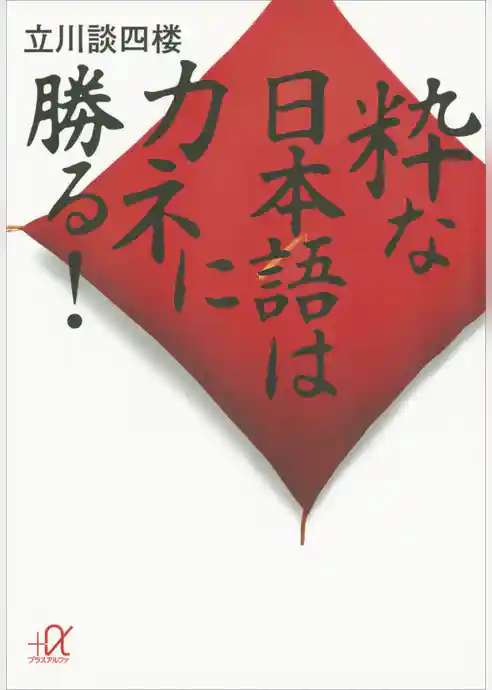 粋な日本語はカネに勝る！