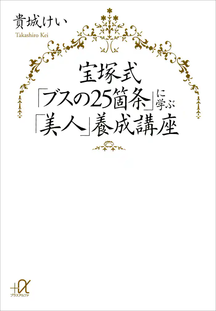 宝塚式「ブスの25箇条」に学ぶ「美人」養成講座