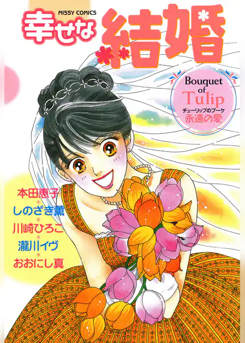 幸せな結婚　Ｔｕｌｉｐ～永遠の愛