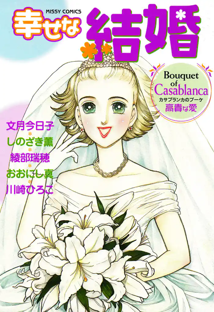 幸せな結婚 Casablanca~高貴な愛