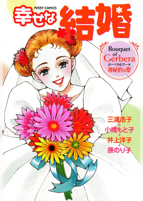 幸せな結婚　Ｇｅｒｂｅｒａ～神秘的な愛