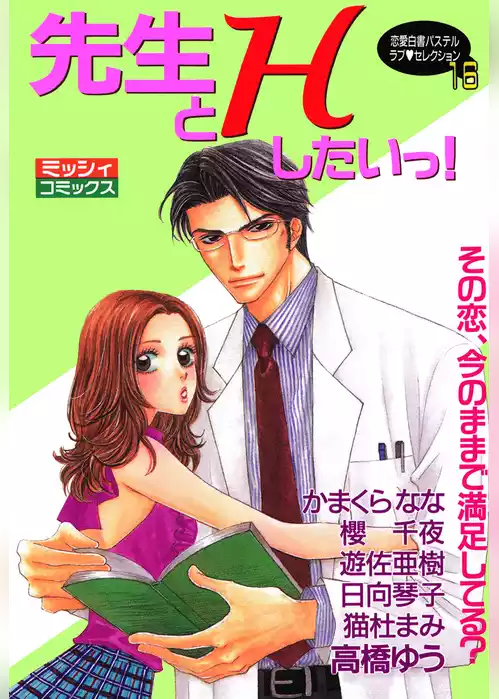 先生とＨしたいっ！