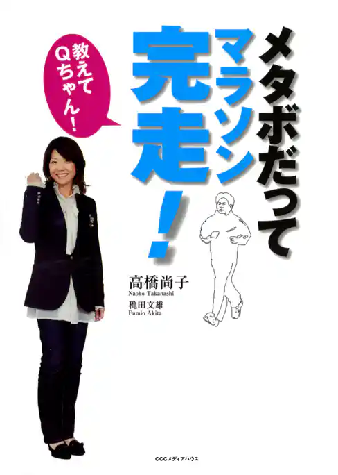 教えてQちゃん！メタボだってマラソン完走！