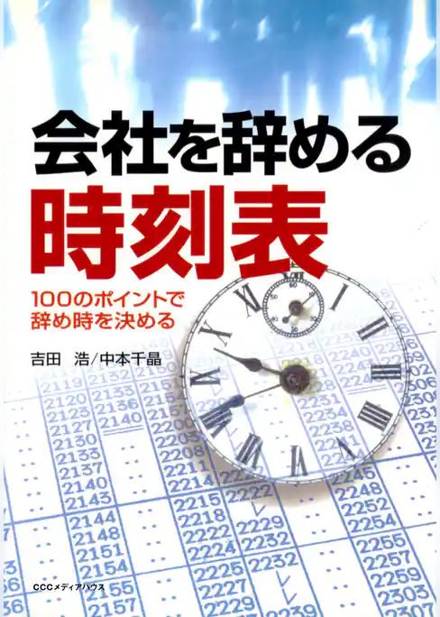 会社を辞める時刻表 : 100のポイントで辞め時を決める