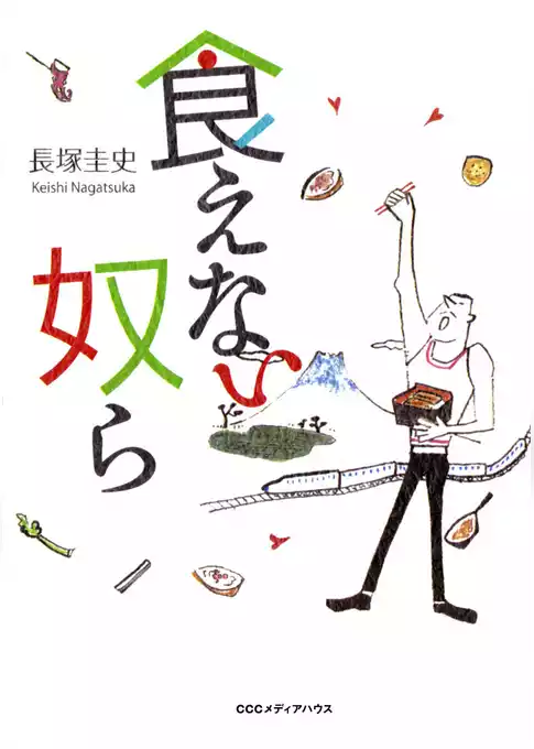 食えない奴ら