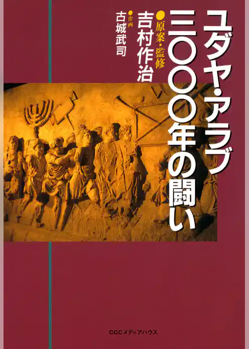 ユダヤ・アラブ3000年の闘い