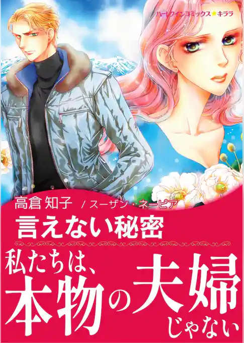 言えない秘密【あとがき付き】