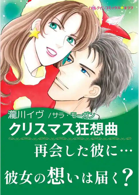 クリスマス狂想曲