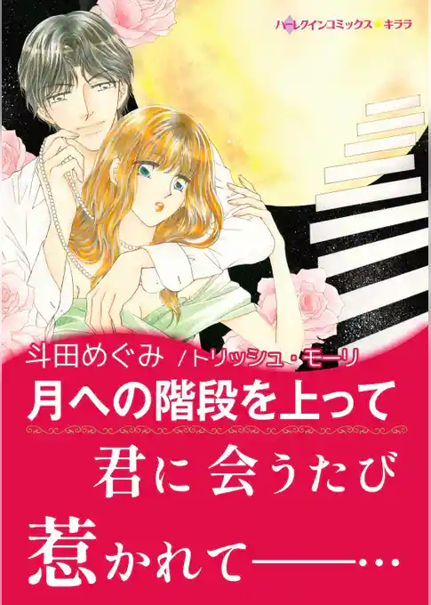 月への階段を上って【あとがき付き】〈【スピンオフ】宝石の名をもつ姉妹たち〉