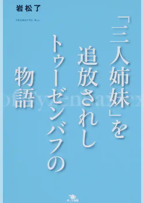 「三人姉妹」を追放されしトゥーゼンバフの物語