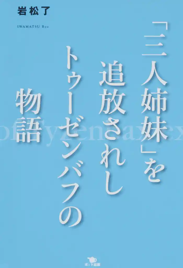 「三人姉妹」を追放されしトゥーゼンバフの物語