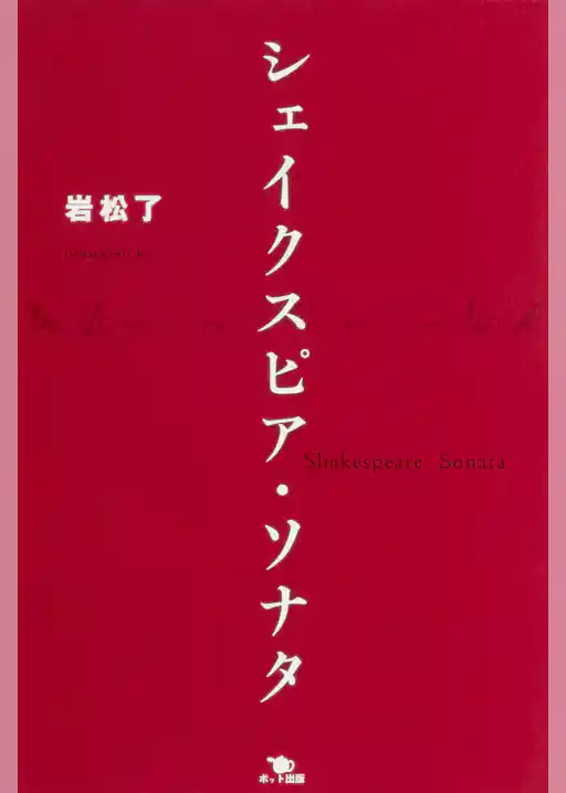 シェイクスピア・ソナタ