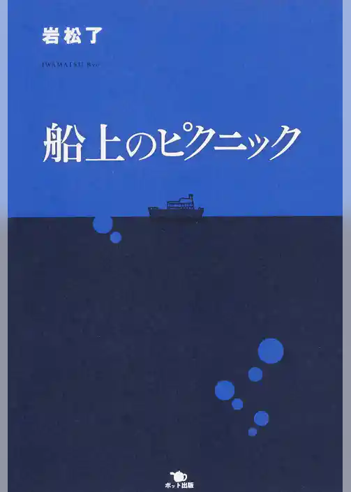 船上のピクニック