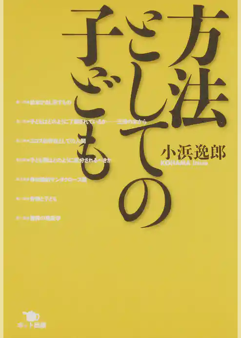 方法としての子ども