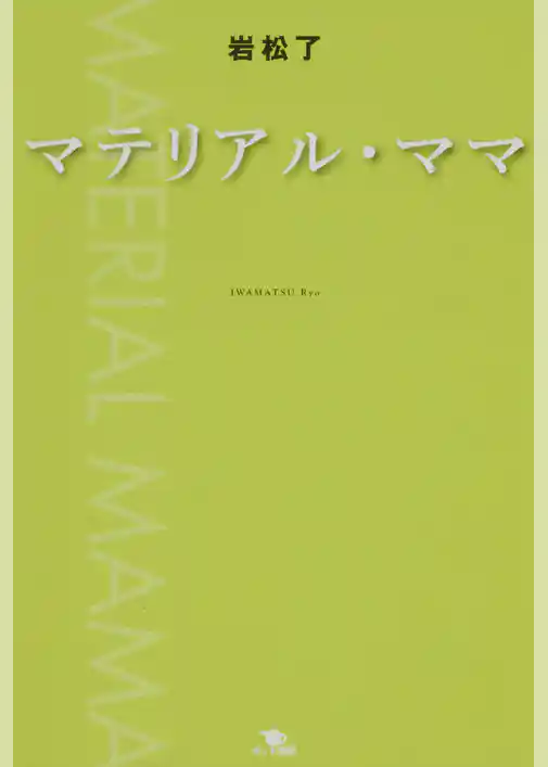 マテリアル・ママ