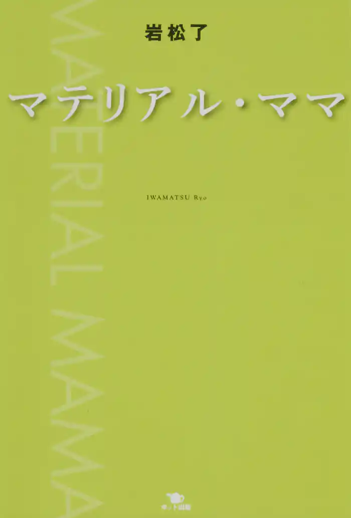 マテリアル・ママ