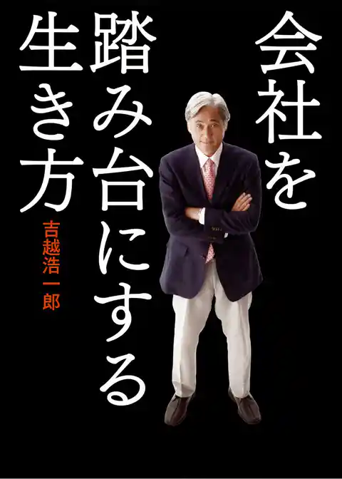 会社を踏み台にする生き方