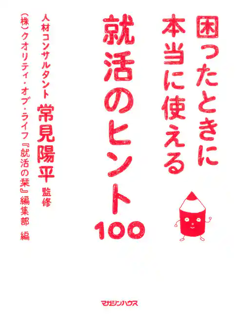困ったときに本当に使える　就活のヒント100