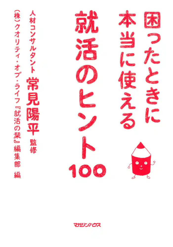 困ったときに本当に使える　就活のヒント100